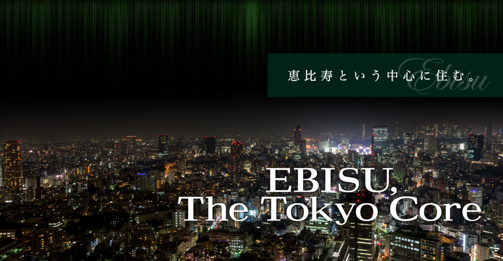 恵比寿という中心に住む。EBISU, The Tokyo Core